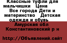 Классные туфли для мальчишки › Цена ­ 399 - Все города Дети и материнство » Детская одежда и обувь   . Амурская обл.,Константиновский р-н